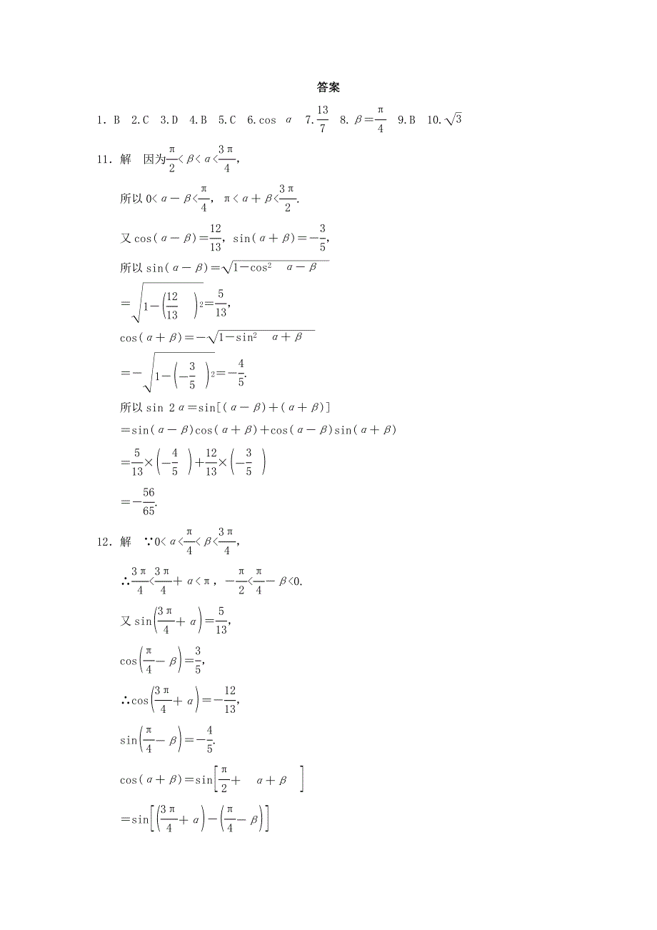 2016高中数学 3.1.2两角和与差的正弦、余弦、正切公式（一）作业a 新人教a版必修4_第3页