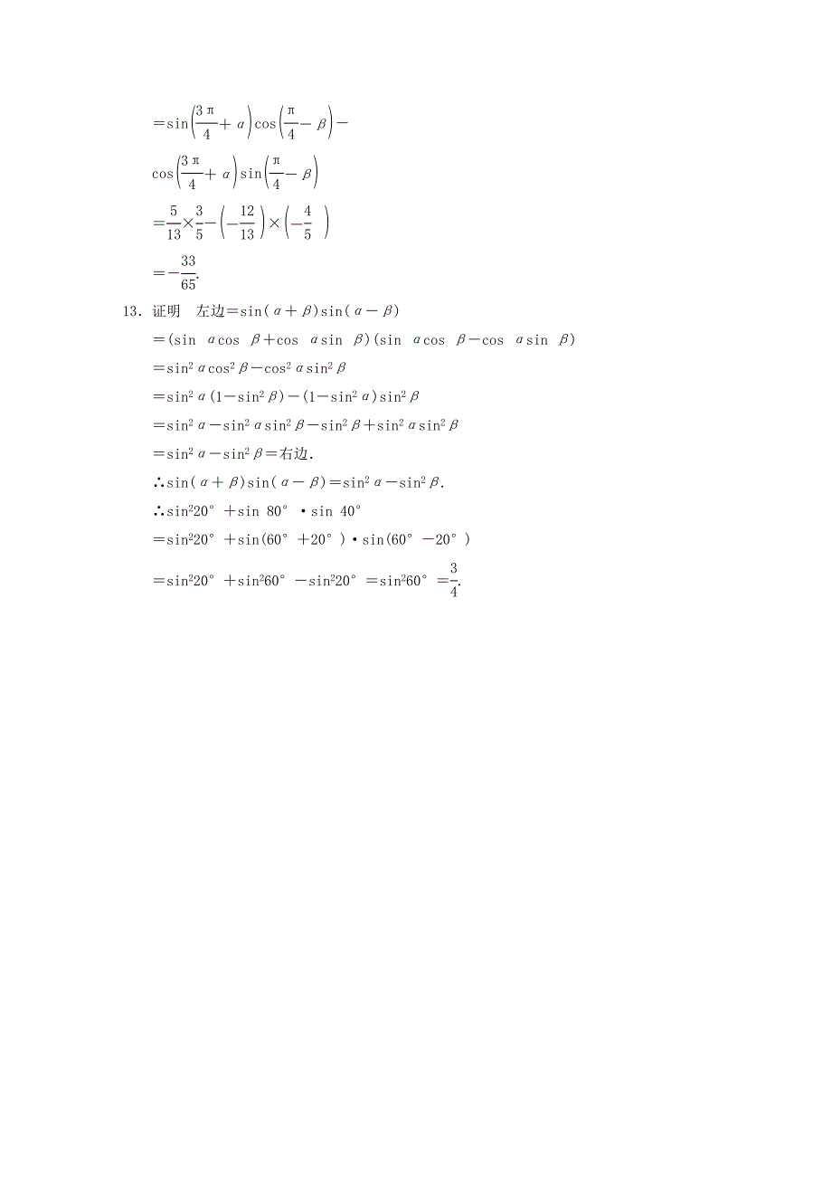 2016高中数学 3.1.2两角和与差的正弦、余弦、正切公式（一）作业a 新人教a版必修4_第4页