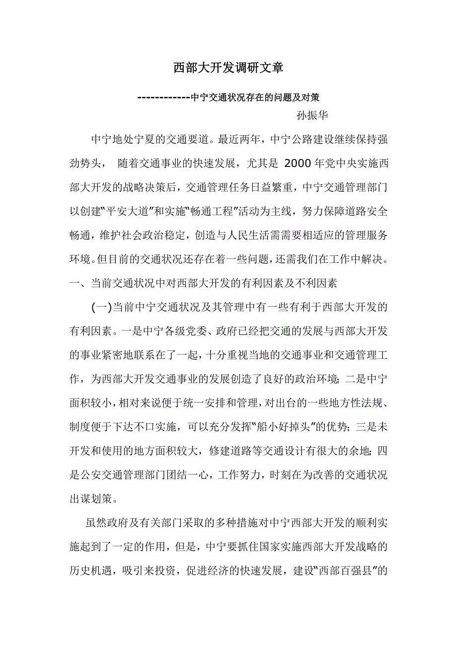 西部大开发调研文章_第1页