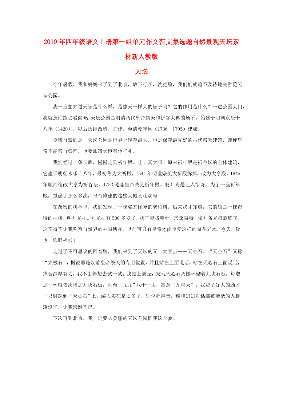 2019年四年级语文上册第一组单元作文范文集选题自然景观天坛素材新人教版_第1页