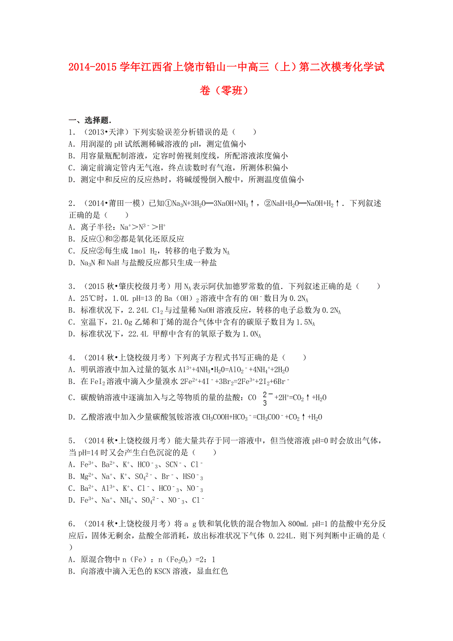 江西省上饶市铅山一中2014-2015学年高三化学上学期第二次模考试题（零班，含解析）_第1页