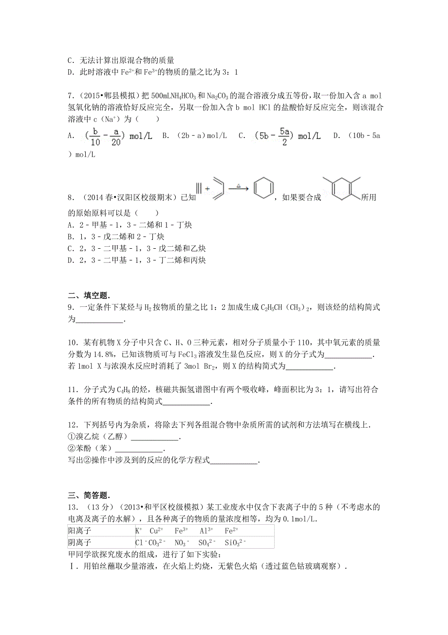 江西省上饶市铅山一中2014-2015学年高三化学上学期第二次模考试题（零班，含解析）_第2页