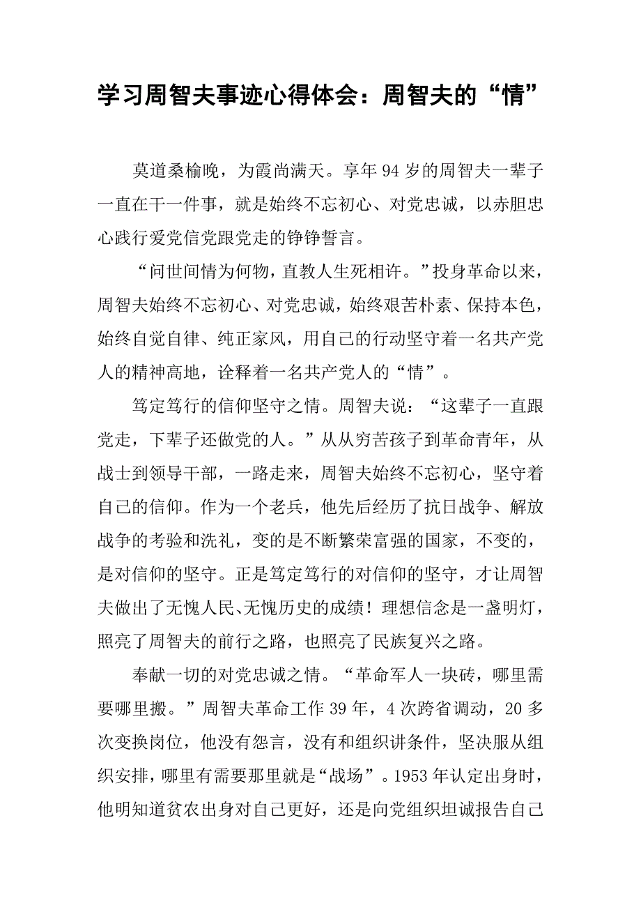 学习周智夫事迹心得体会：周智夫的“情”.doc_第1页