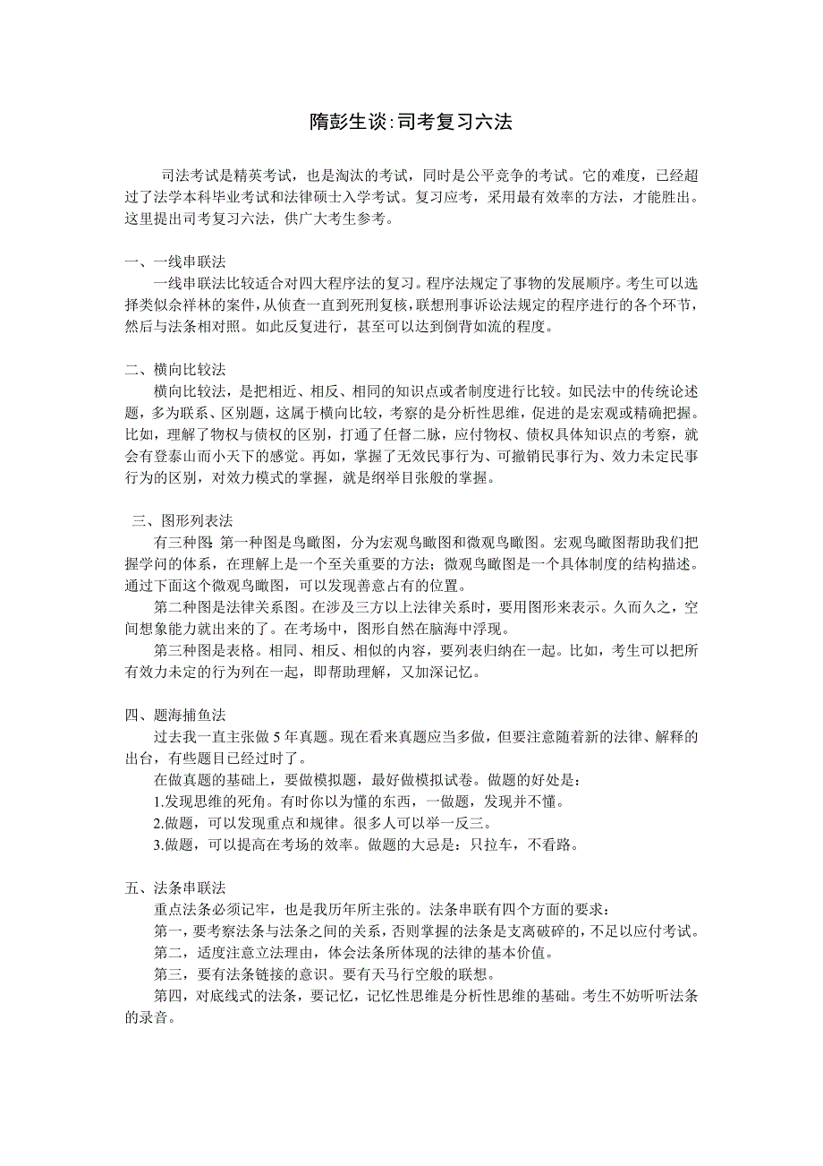 隋彭生谈司考复习六法1016_第1页