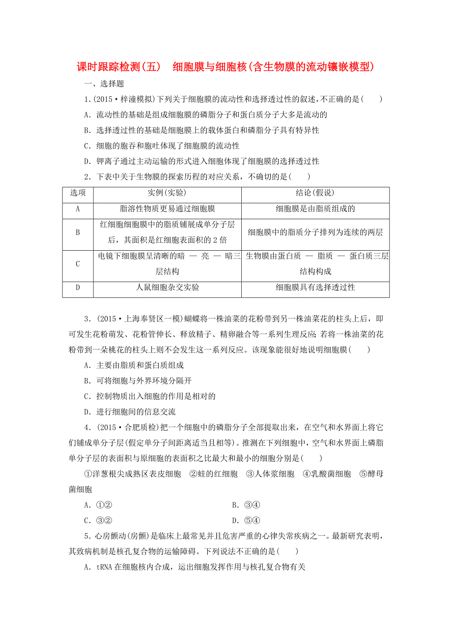 2016届高三生物一轮复习 第二单元 第一讲 细胞膜与细胞核（含生物膜的流动镶嵌模型）课时跟踪检测 新人教版必修1_第1页