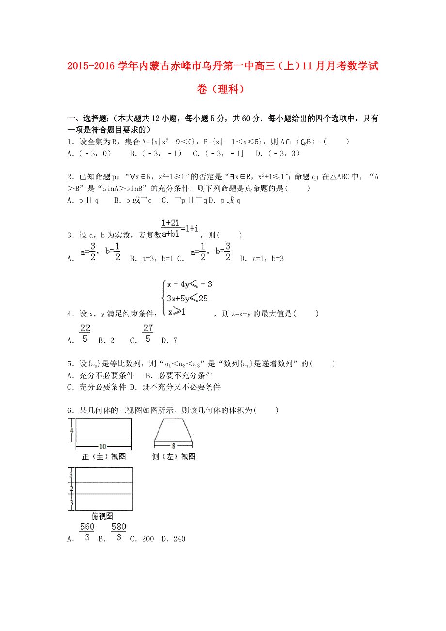 内蒙古赤峰市乌丹第一中2016届高三数学上学期11月月考试卷 理（含解析）_第1页