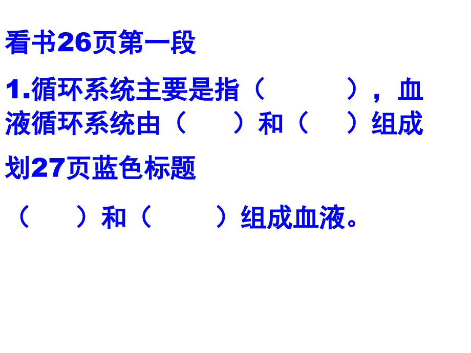 课件：血液,班_第2页