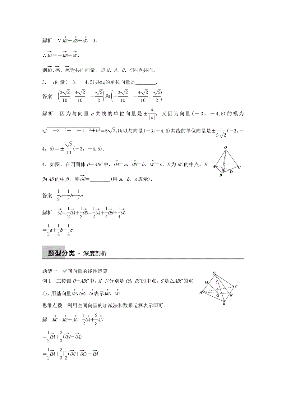 2016高考数学大一轮复习 8.5空间向量及其运算教师用书 理 苏教版_第3页