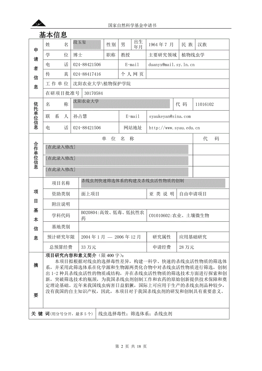 国家自然基金标书 杀虫剂快速筛选体系构建_第2页