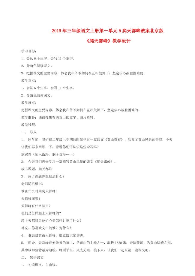 2019年三年级语文上册第一单元5爬天都峰教案北京版