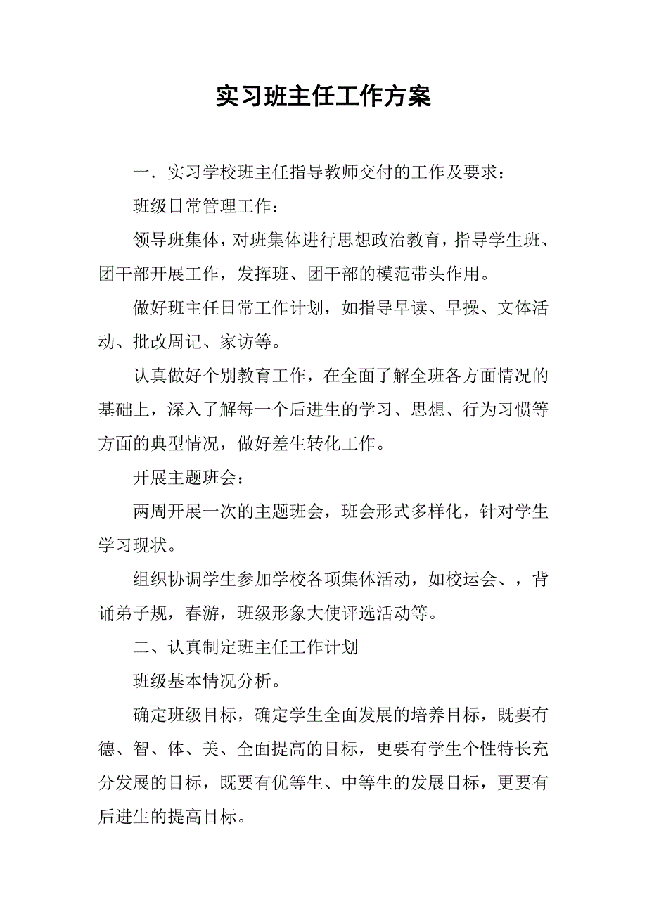 实习班主任工作方案.doc_第1页