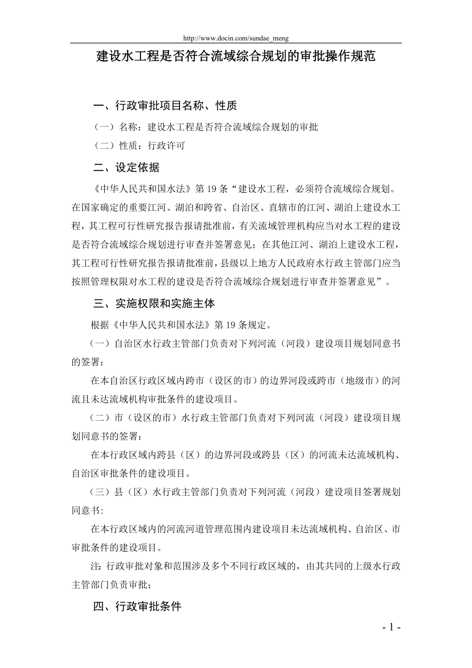 【行政审批】建设水工程是否符合流域综合规划的审批操作规范_第1页