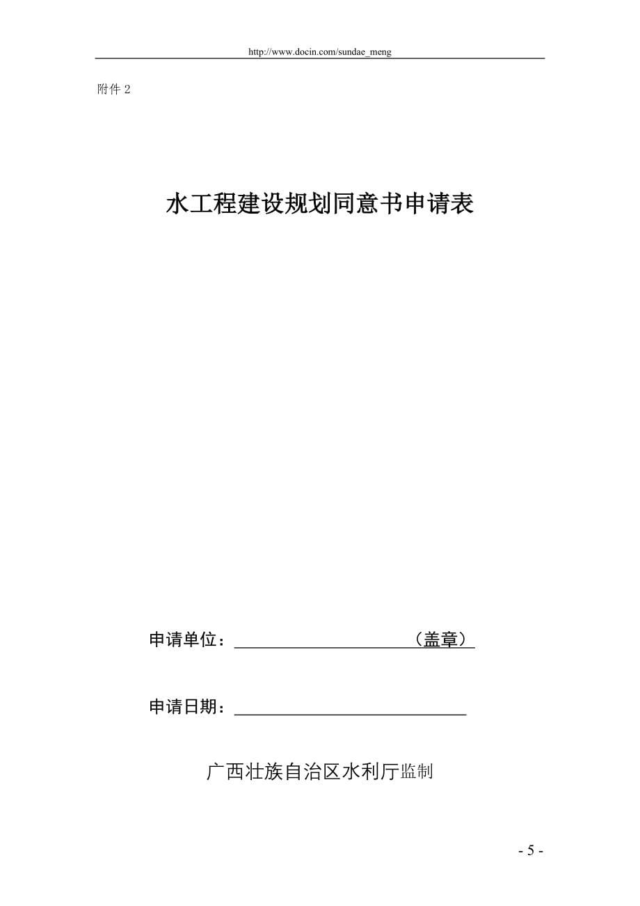 【行政审批】建设水工程是否符合流域综合规划的审批操作规范_第5页