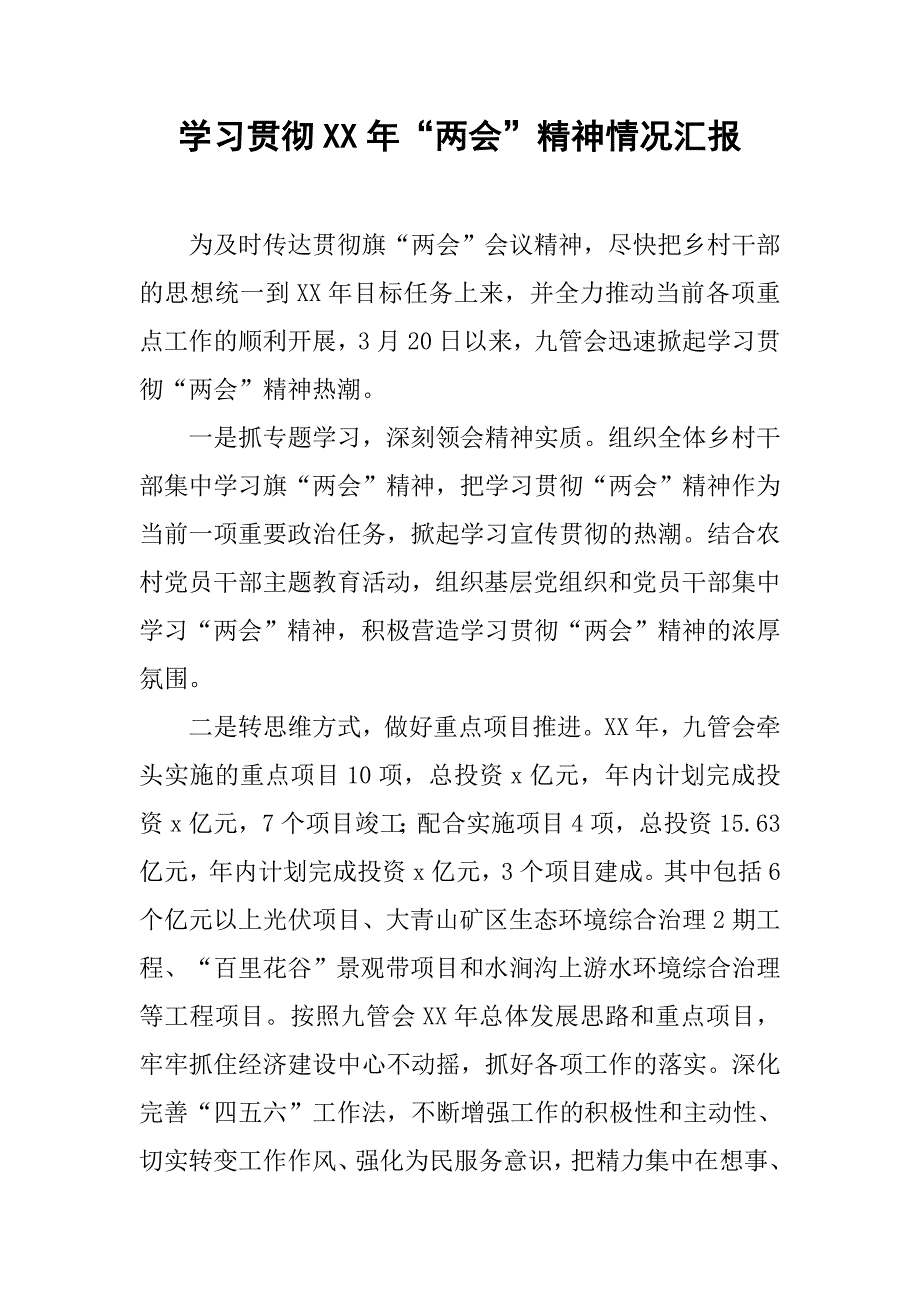 学习贯彻xx年“”精神情况汇报.doc_第1页