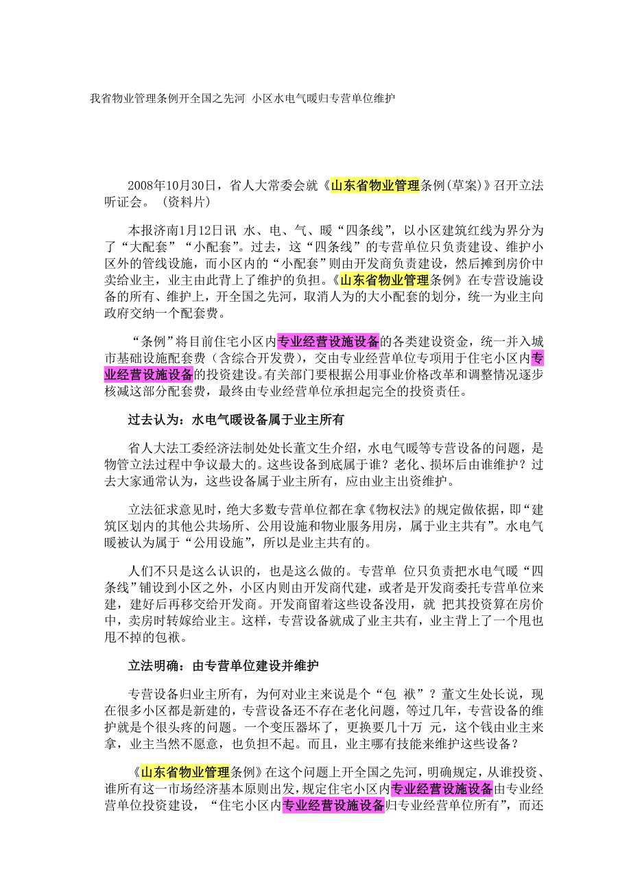 山东省关于专营设施设备的解释_第1页