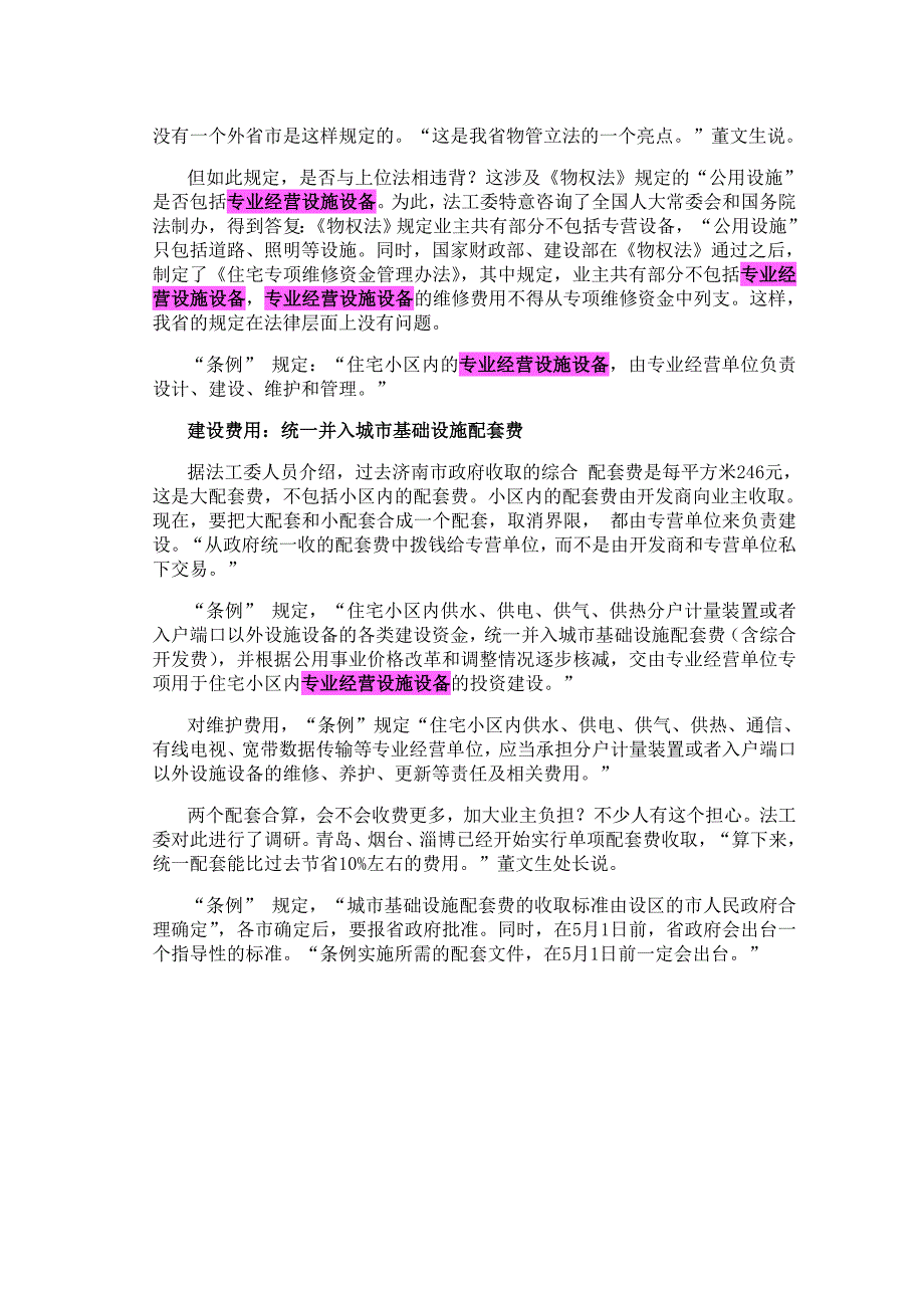 山东省关于专营设施设备的解释_第2页