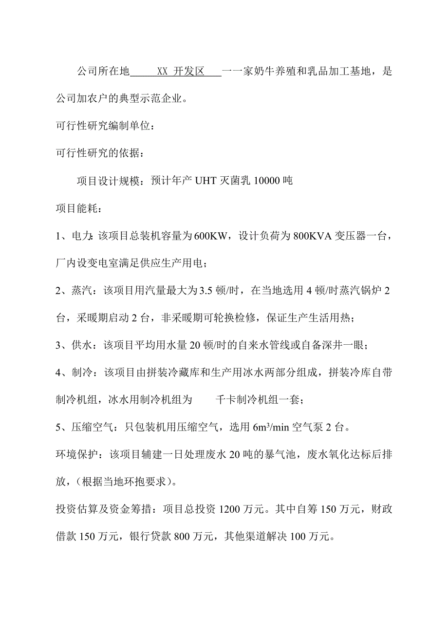 【研究报告】年产10000吨乳制品工厂设计可行性研究报告（word档）p19_第3页