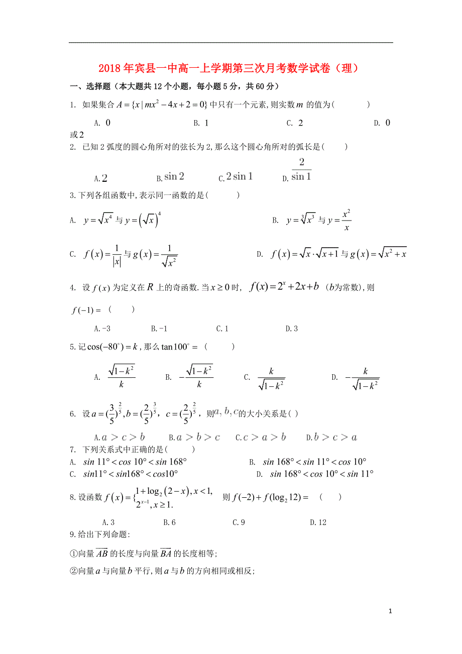 黑龙江省宾县一中2018-2019学年高一数学上学期第三次月考试题 理_第1页