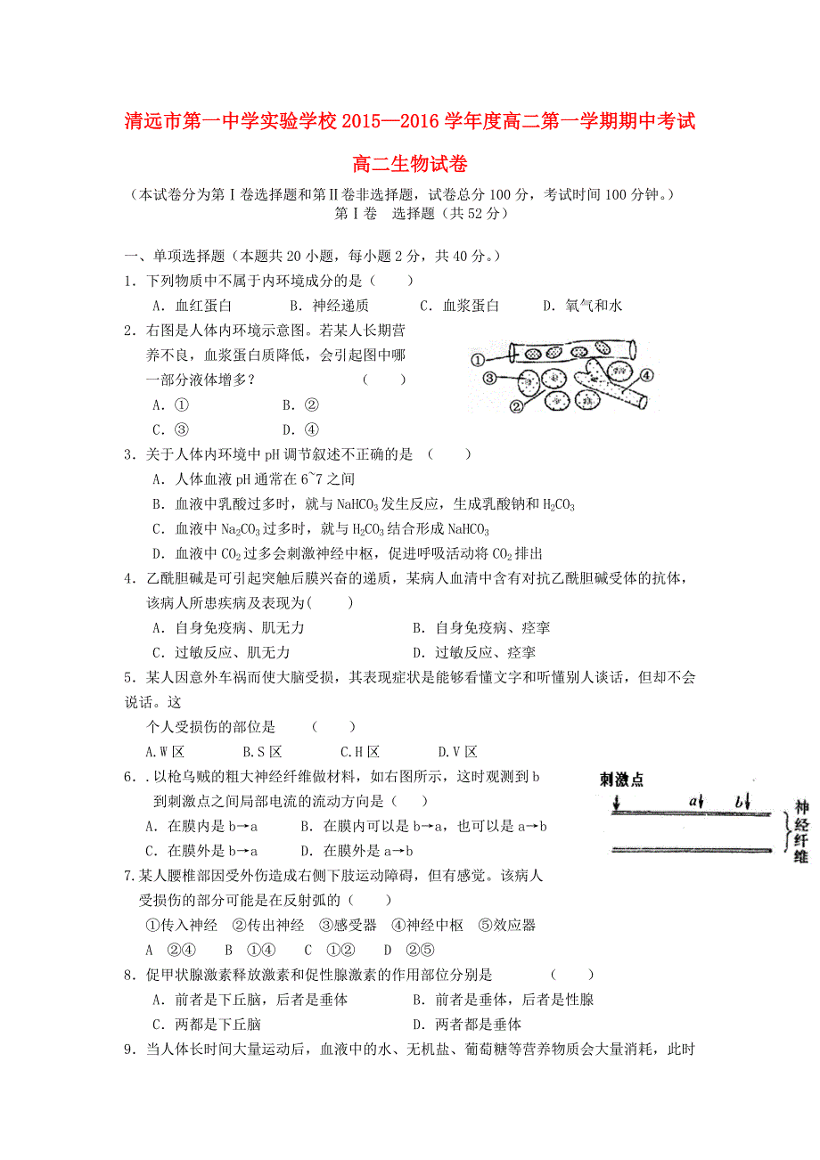 广东省实验学校2015-2016学年高二生物上学期期中试题_第1页