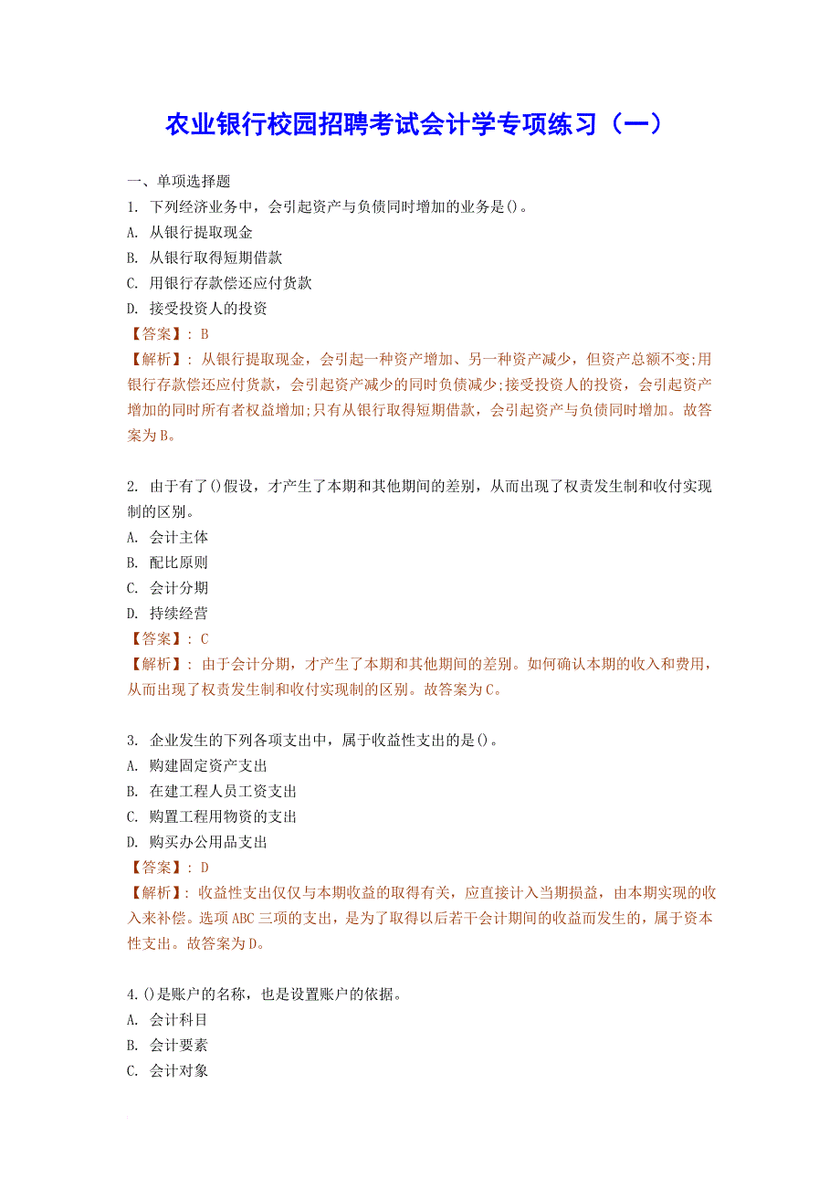 农业银行校园招聘考试会计学专项练习(一).doc_第1页