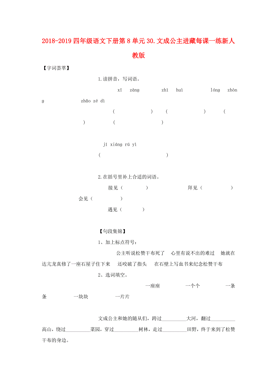 2018-2019四年级语文下册第8单元30.文成公主进藏每课一练新人教版_第1页