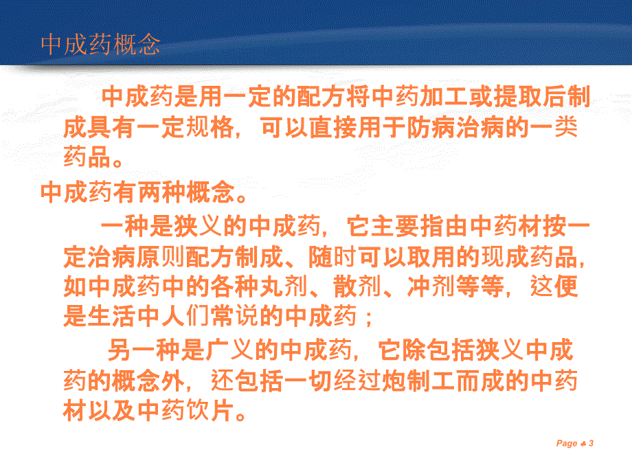 课件：中药材与中药饮片的经营管理_第3页