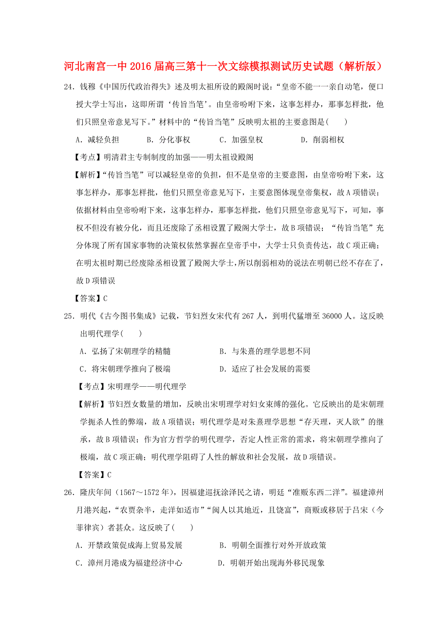 河北省南宫一中2016届高三历史第十一次模拟测试试题（含解析）_第1页