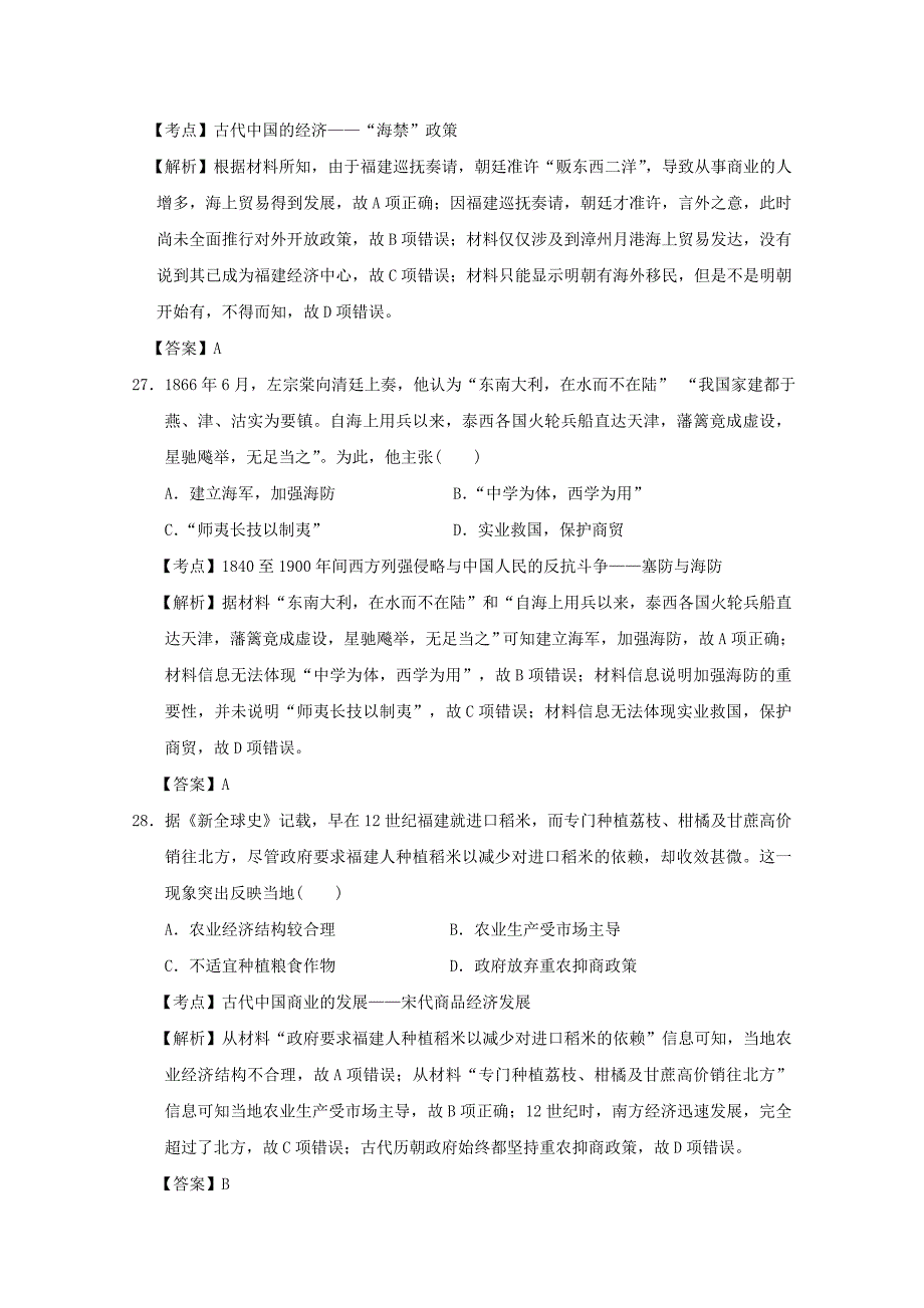 河北省南宫一中2016届高三历史第十一次模拟测试试题（含解析）_第2页