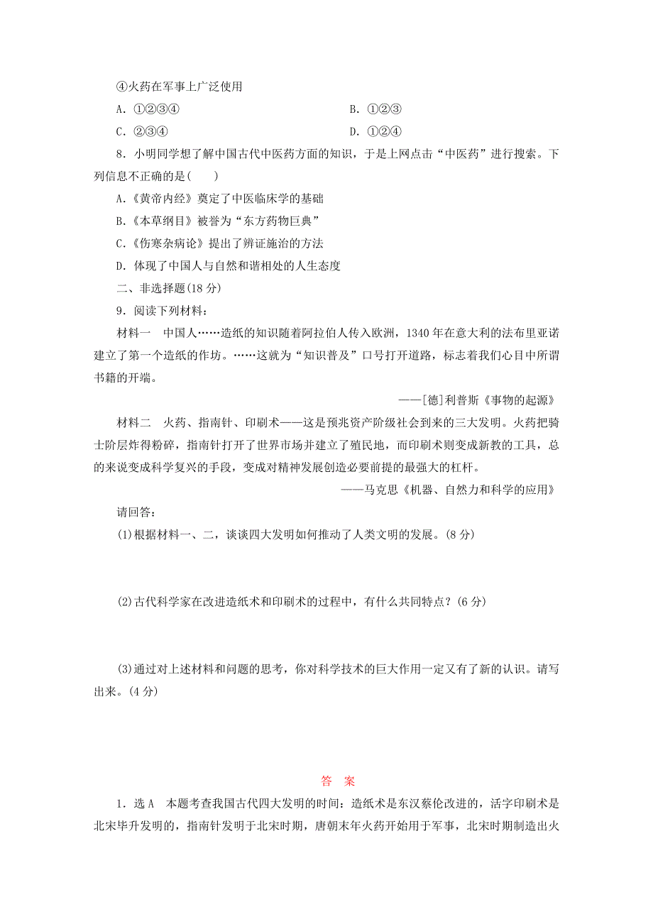 优化探究2015-2016学年高中历史 第三单元 古代中国的科学技术与文学艺术 古代中国的发明和发现课时跟踪检测 新人教版必修3_第2页