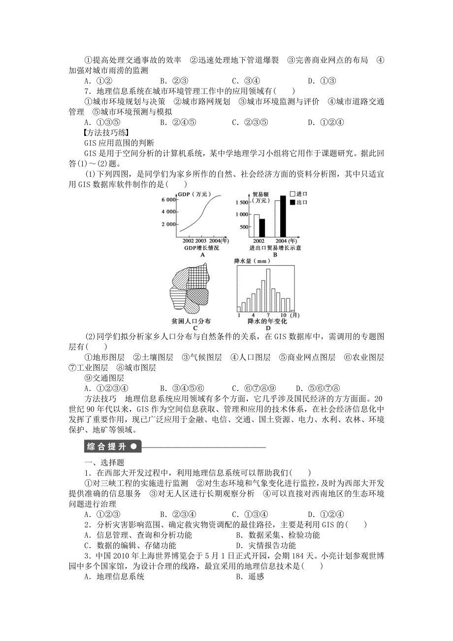 新2015-2016学年高中地理 第三章 第1节 第2课时 地理信息系统与城市管理课时作业 湘教版必修3_第2页