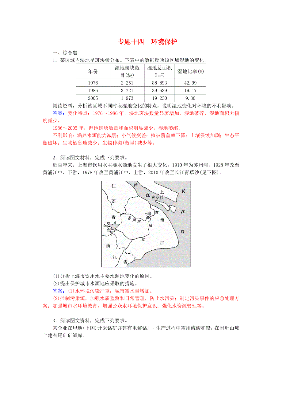 2016高考地理二轮复习 专题十四 环境保护练习_第1页