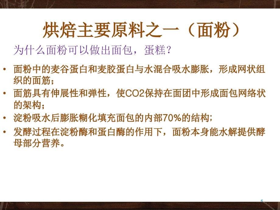 课件：酶制剂在食品烘焙中的应用_第5页