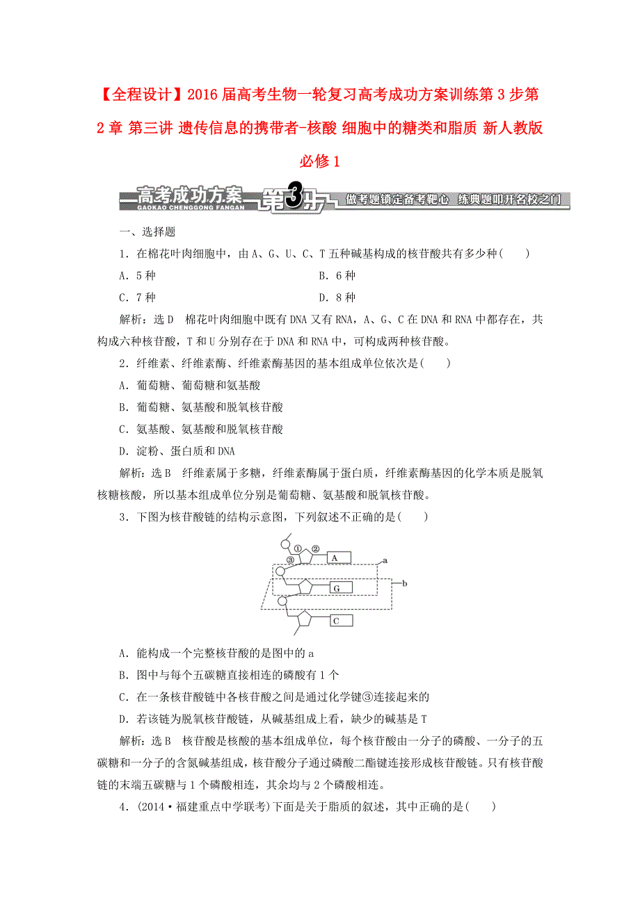 全程设计2016届高考生物一轮复习 高考成功方案训练第3步 第2章 第三讲 遗传信息的携带者-核酸 细胞中的糖类和脂质 新人教版必修1_第1页