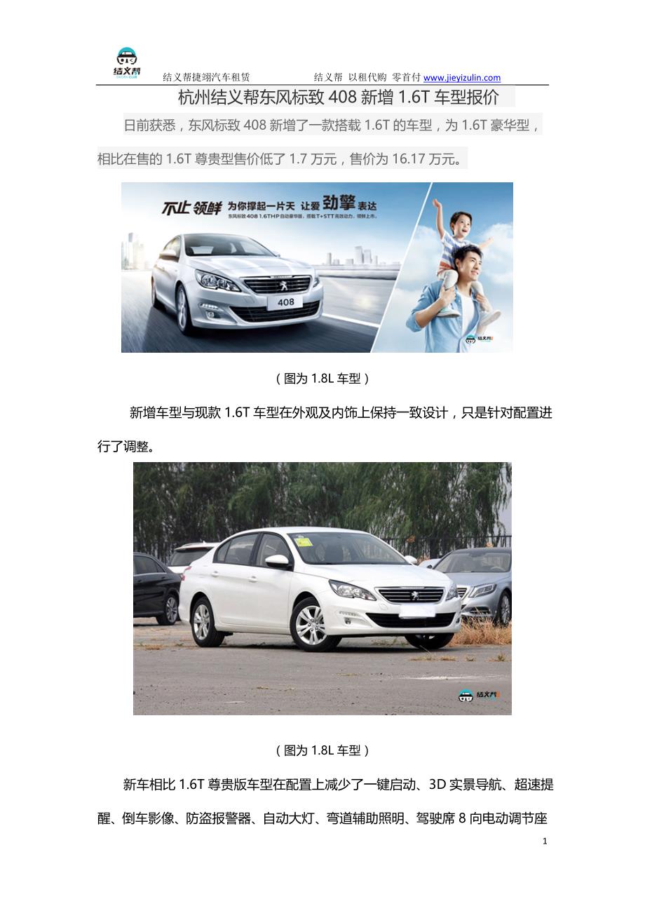 杭州结义帮东风标致408新增1.6t车型报价_第1页