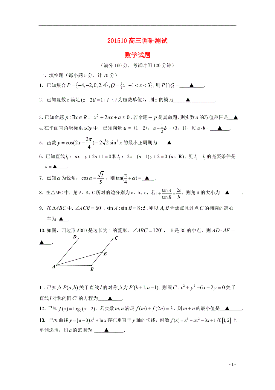 江苏省扬州市宝应县画川高级中学2016届高三数学10月调研测试试题_第1页