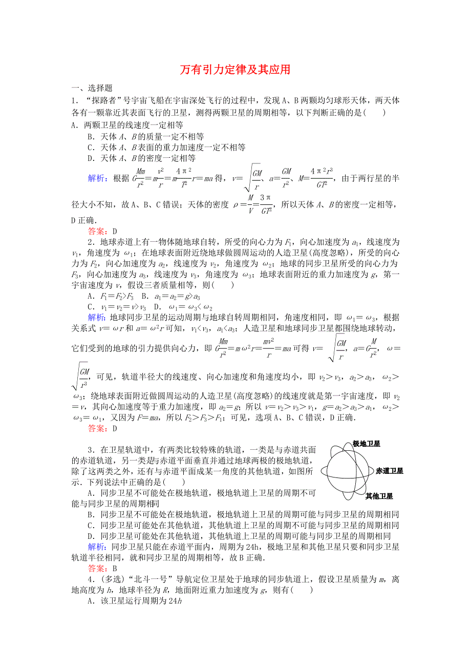 2016高考物理二轮复习 专题二 曲线运动 2.5 万有引力定律及其应用课时作业_第1页