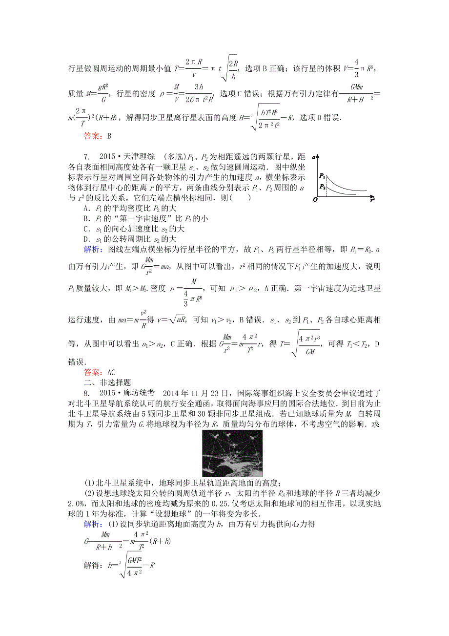 2016高考物理二轮复习 专题二 曲线运动 2.5 万有引力定律及其应用课时作业_第3页