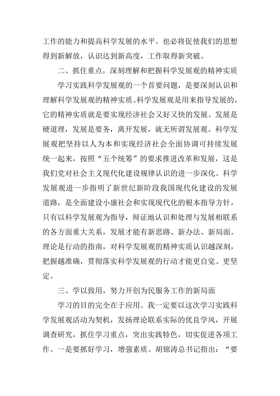 学习科学发展观心得体会（通用篇）.doc_第2页