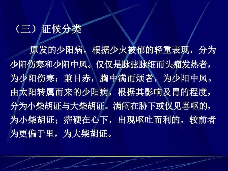 课件：少阳病篇吴修符_第5页