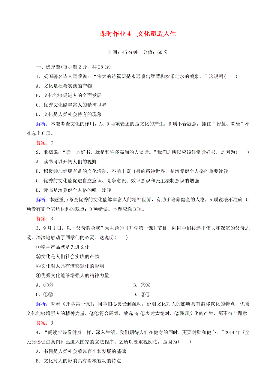 2015-2016学年高中政治 第一单元 第二课 第二课时 文化塑造人生课时作业 新人教版必修3_第1页