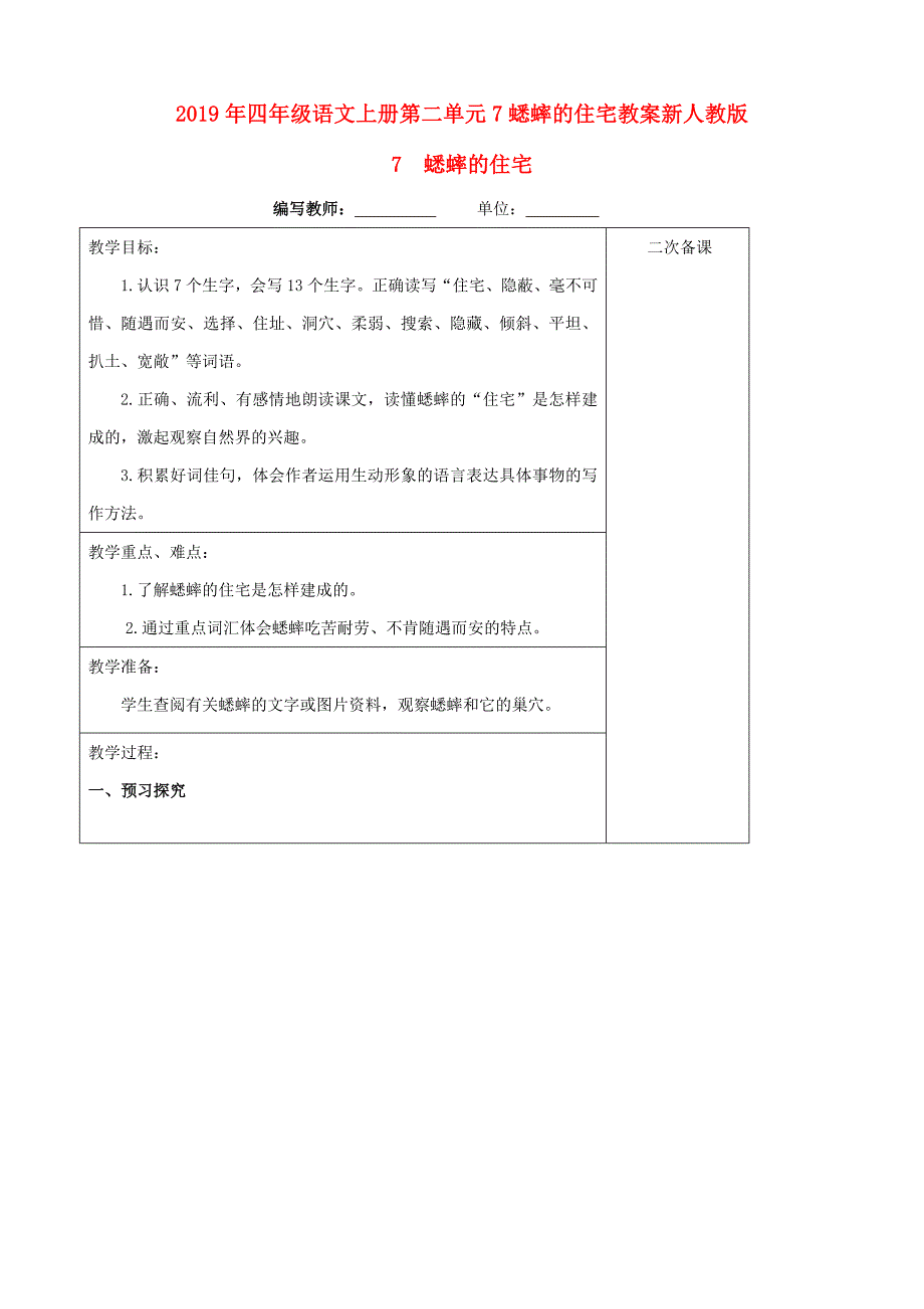 2019年四年级语文上册第二单元7蟋蟀的住宅教案新人教版_第1页