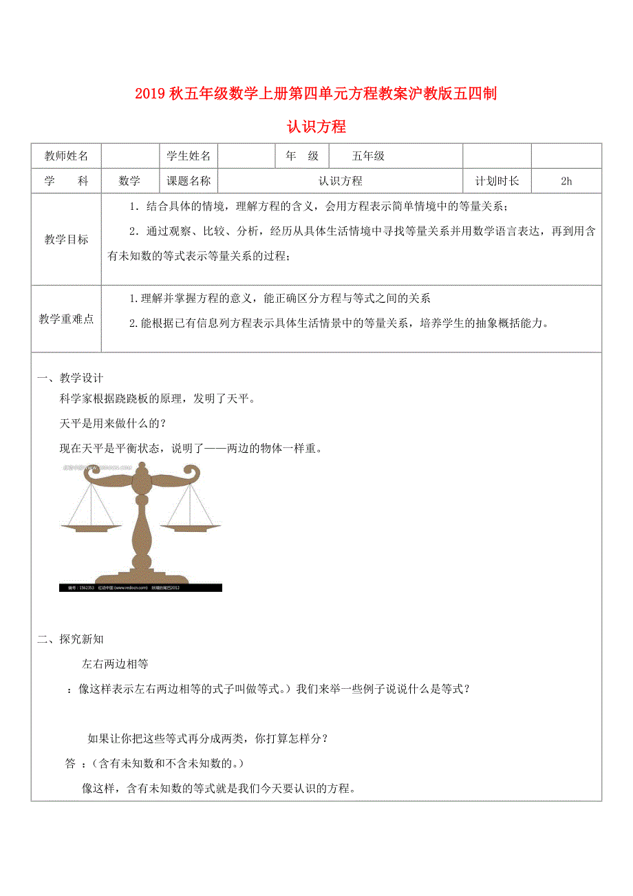 2019秋五年级数学上册第四单元方程教案沪教版五四制_第1页