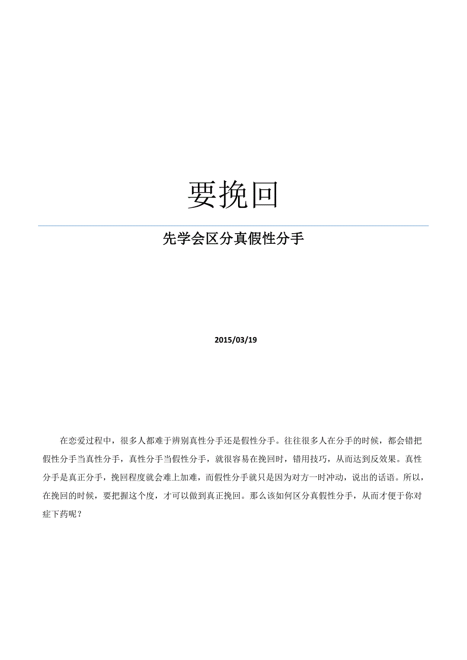 要挽回先学会区分真假性分手_第1页