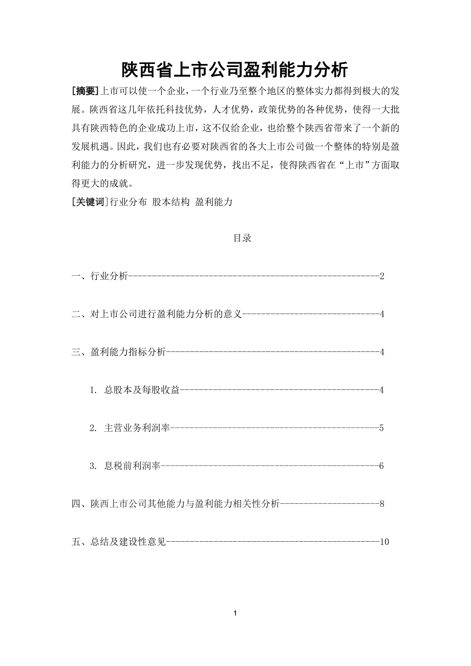 陕西省上市公司盈利能力分析_第1页