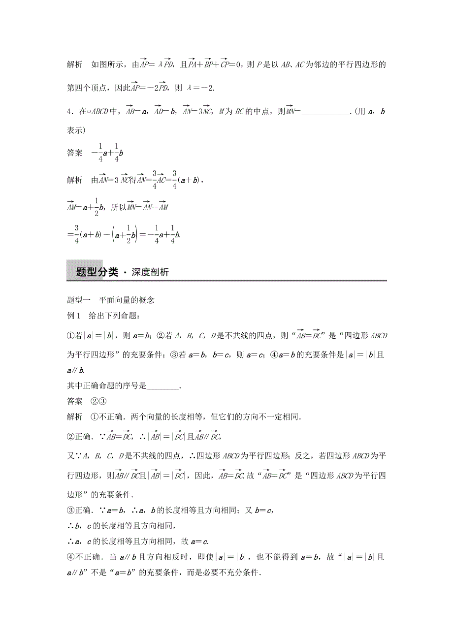 2016高考数学大一轮复习 5.1平面向量的概念及线性运算教师用书 理 苏教版_第3页