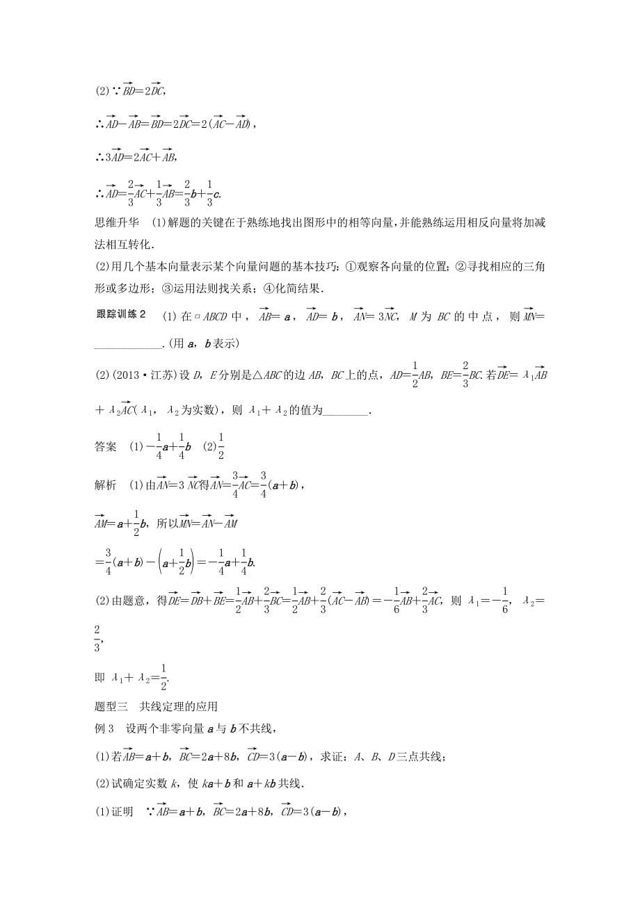 2016高考数学大一轮复习 5.1平面向量的概念及线性运算教师用书 理 苏教版_第5页