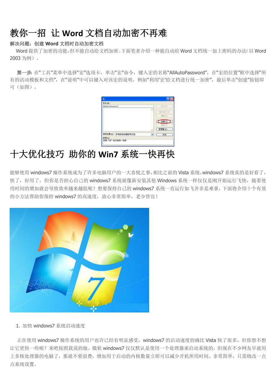 教你一招让word文档自动加密不再难（等知识）_第1页