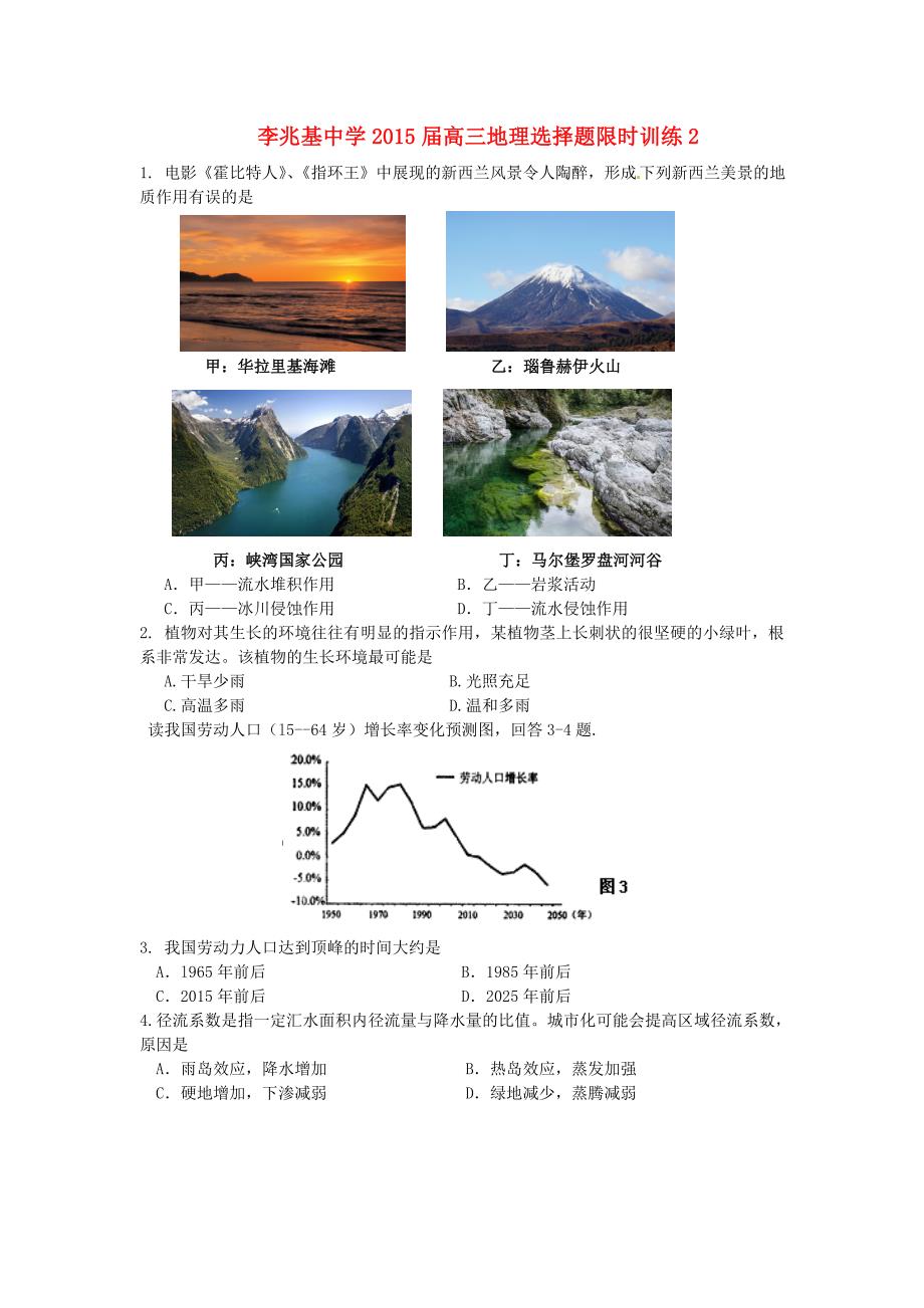 广东省顺德李兆基中学2015届高三地理 选择题限时训练2_第1页