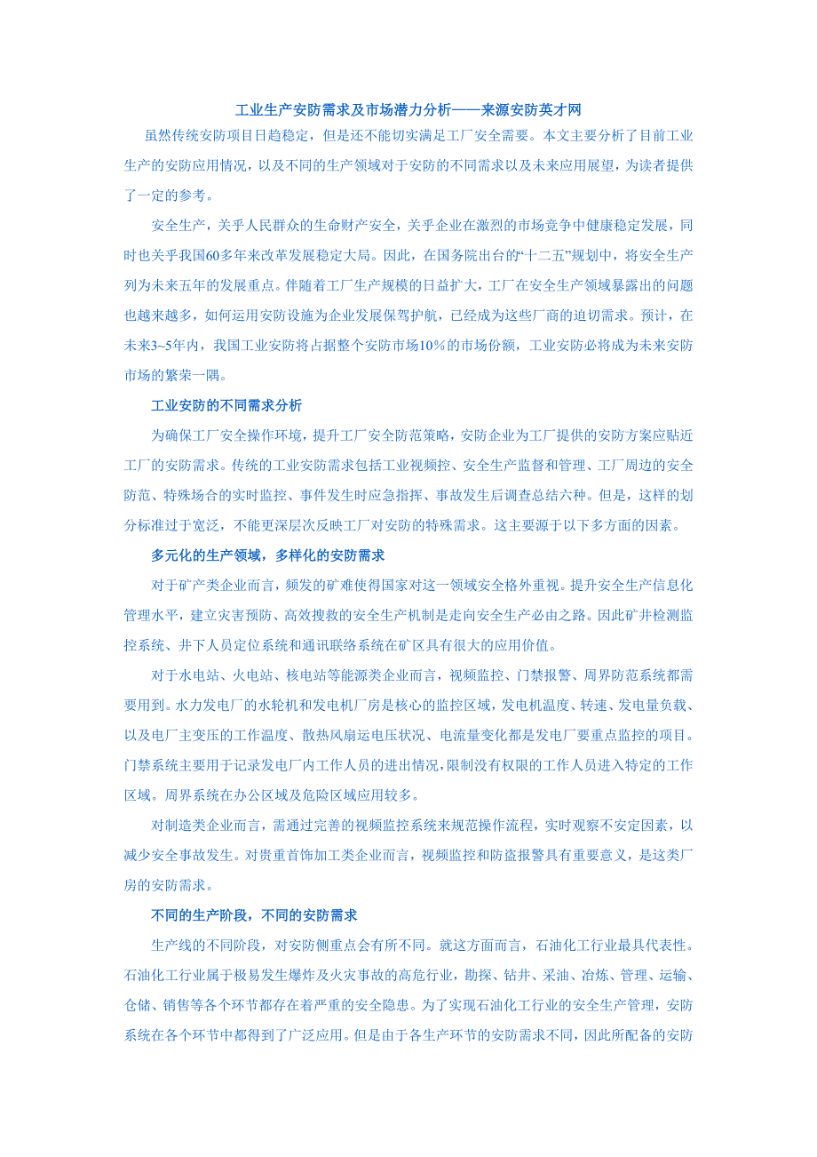 工业生产安防需求及市场潜力分析——来源安防英才网_第1页