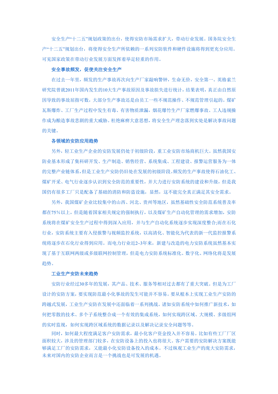 工业生产安防需求及市场潜力分析——来源安防英才网_第3页